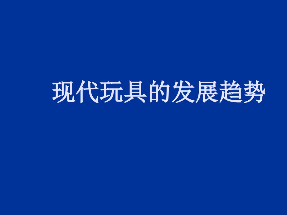 [教学]现代玩具的发展趋势(玩具知识_)_第1页