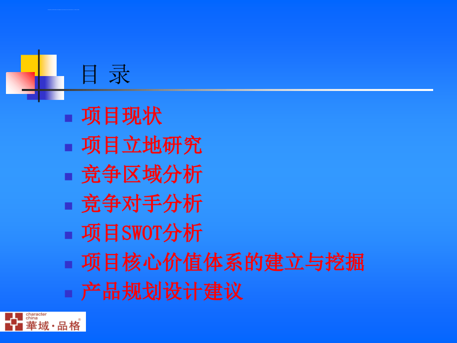 湖北武汉民族路项目初步可行性研究报告ppt培训课件_第2页