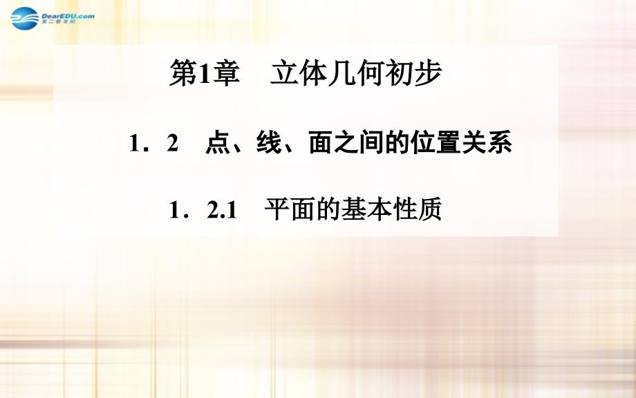 2014-2015学年高中数学 1．2-1．21 平面的基本性质课件 苏教版必修2_第1页