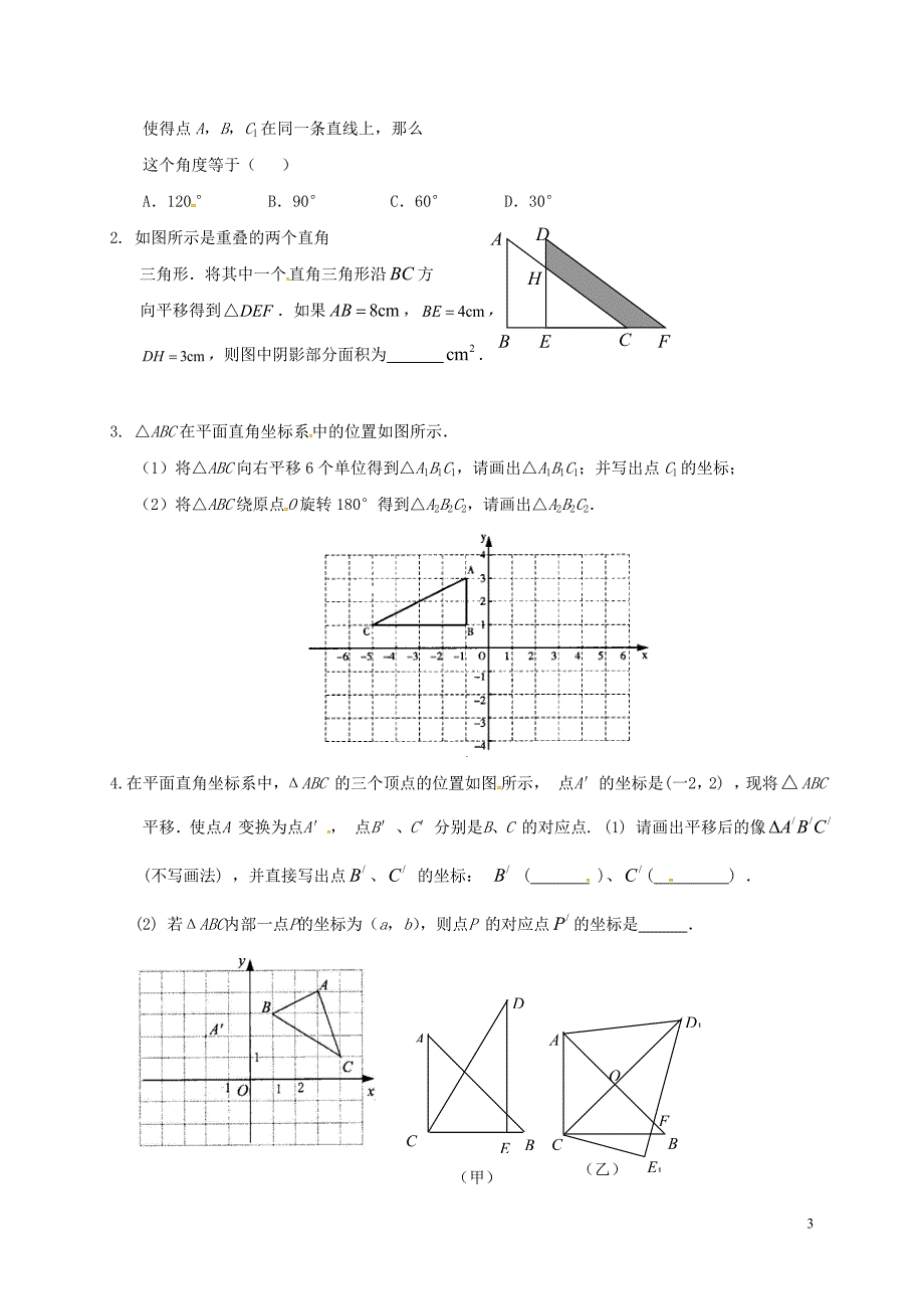 2018年中考数学复习 课时42 平移与旋转导学案（无答案）_第3页