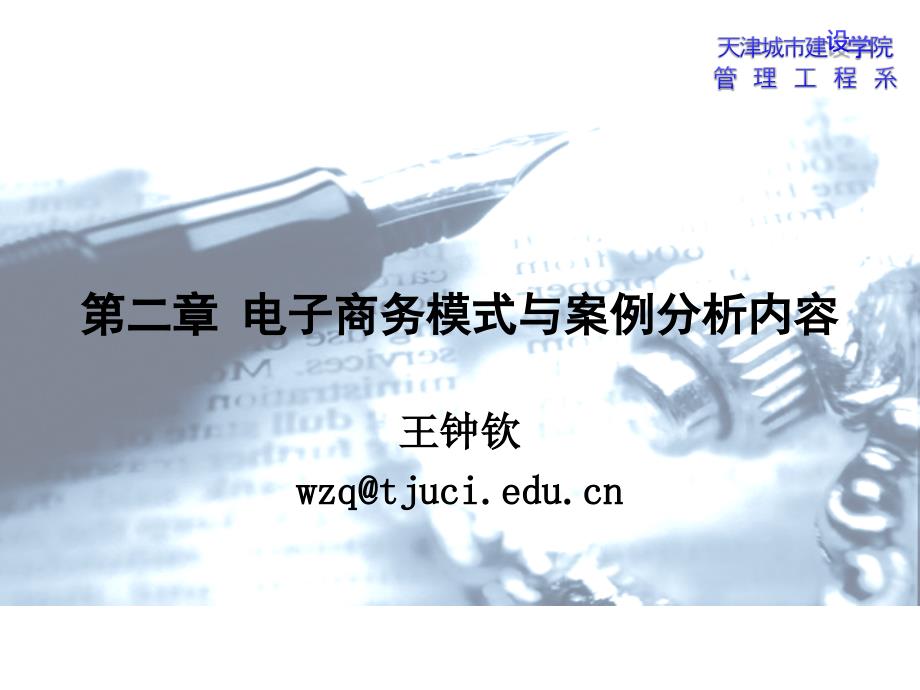 电子商务模式与案例分析内容_第1页