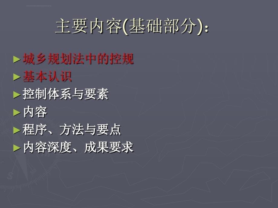 控制性详细规划技术基础ppt培训课件_第5页