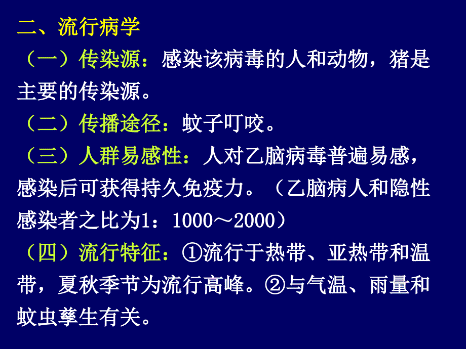 流行性乙型脑炎ppt培训课件_第4页