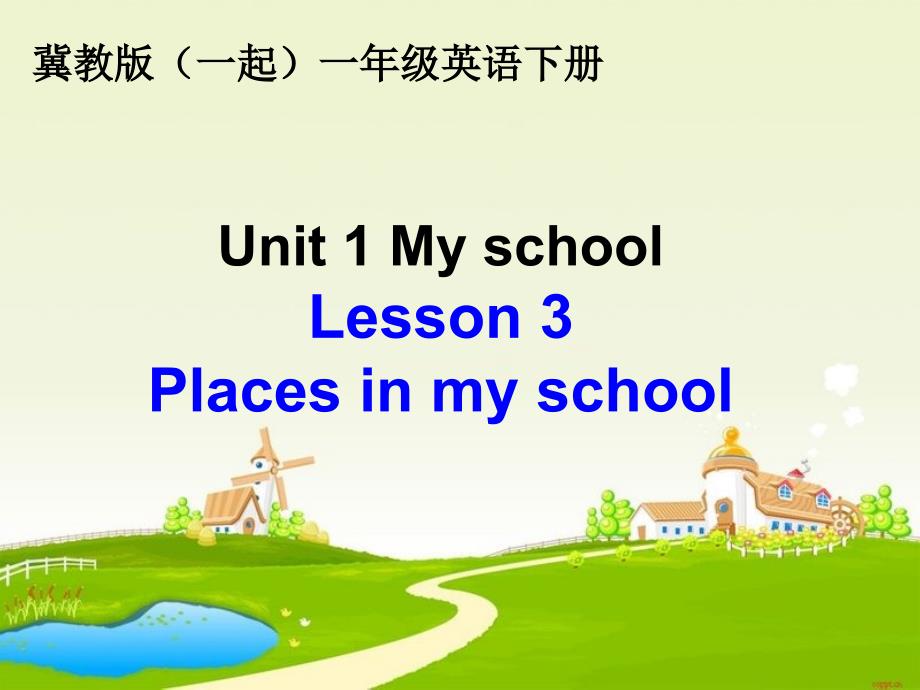 冀教版（一起）一年级英语下册unit1lesson3placesinmyschool课件_第1页