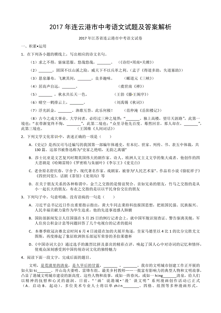 2017年连云港市中考语文试题及答案解析_第1页