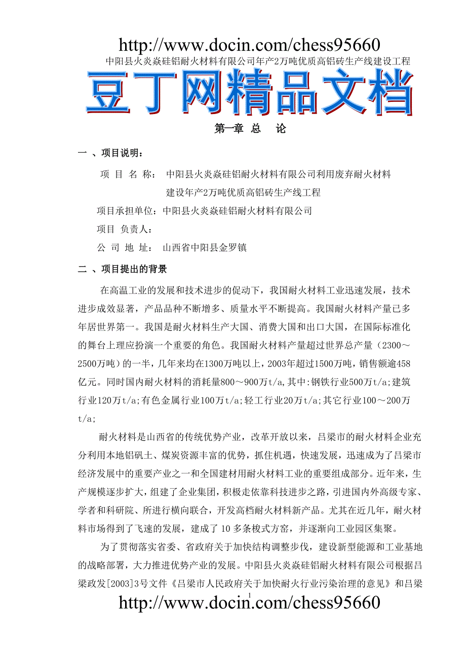 中阳县火炎焱硅铝耐火公司年产2万吨高铝砖生产线可行性研究报告-_第1页