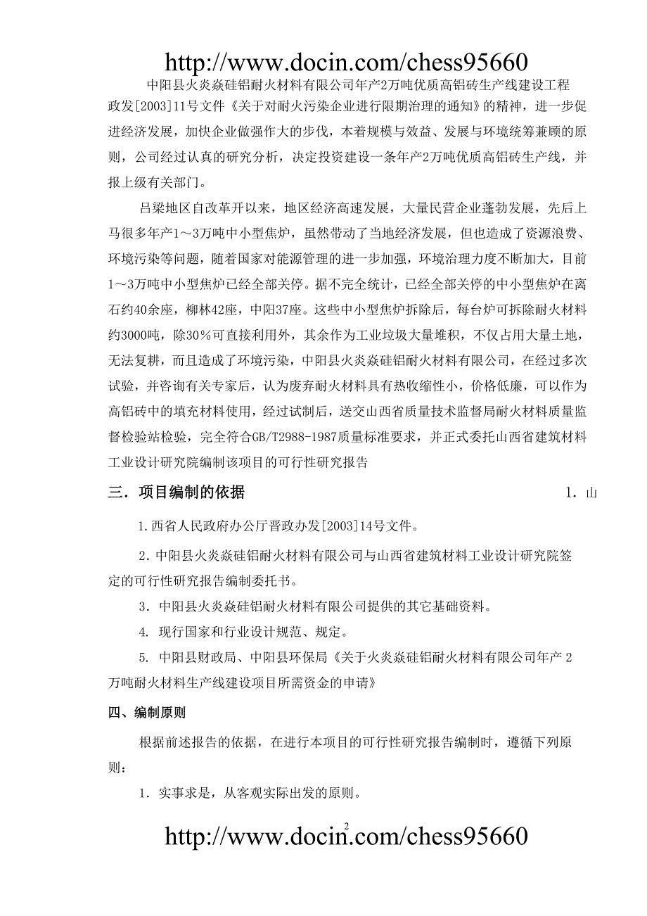 中阳县火炎焱硅铝耐火公司年产2万吨高铝砖生产线可行性研究报告-_第2页