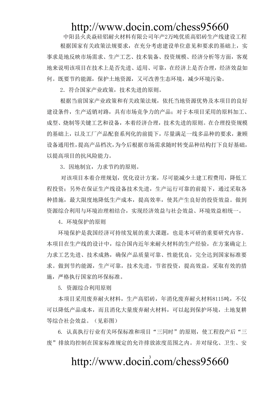 中阳县火炎焱硅铝耐火公司年产2万吨高铝砖生产线可行性研究报告-_第3页