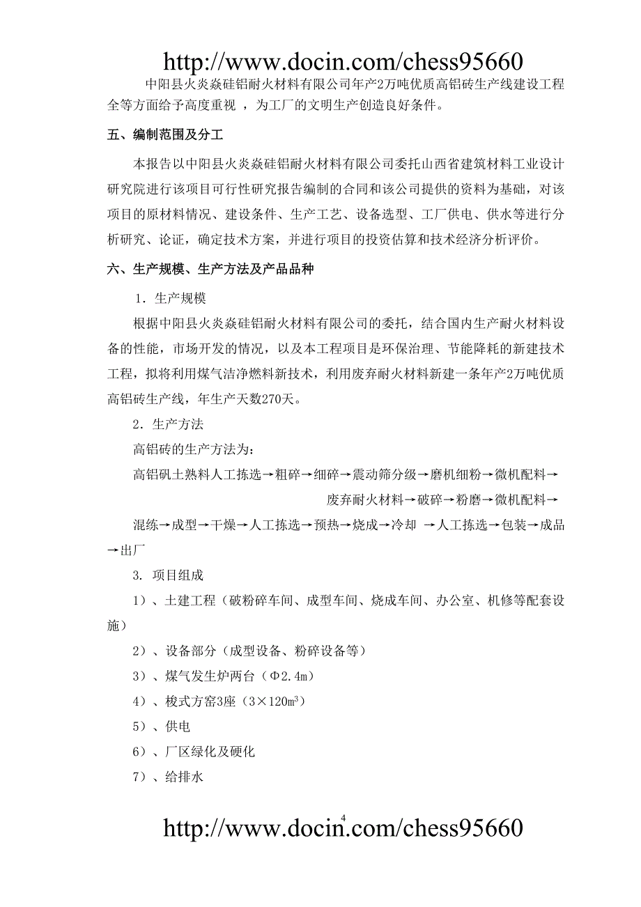 中阳县火炎焱硅铝耐火公司年产2万吨高铝砖生产线可行性研究报告-_第4页