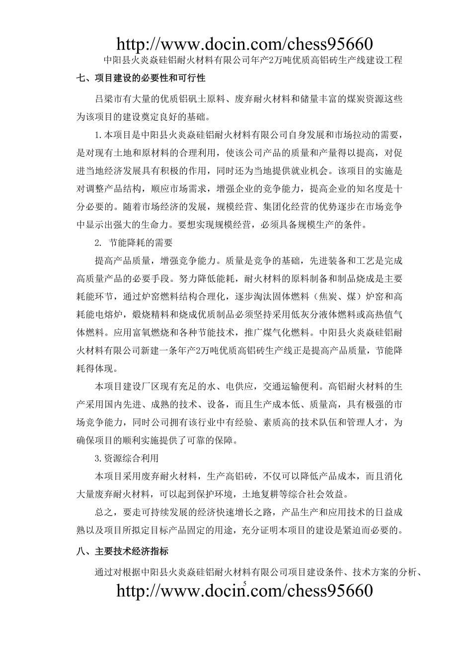 中阳县火炎焱硅铝耐火公司年产2万吨高铝砖生产线可行性研究报告-_第5页