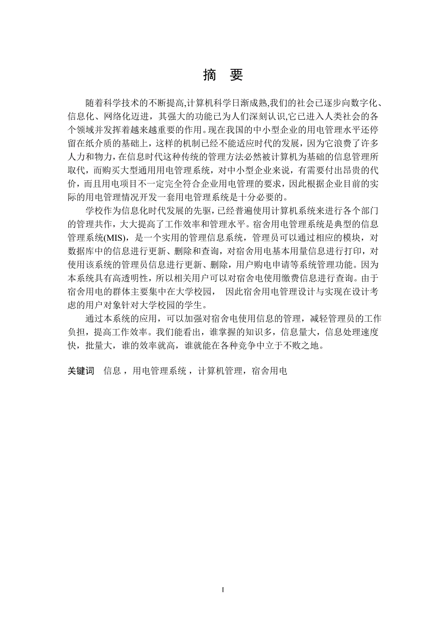 基于vb的宿舍用电管理系统设计与实现毕业设计论文2012年6月_第2页