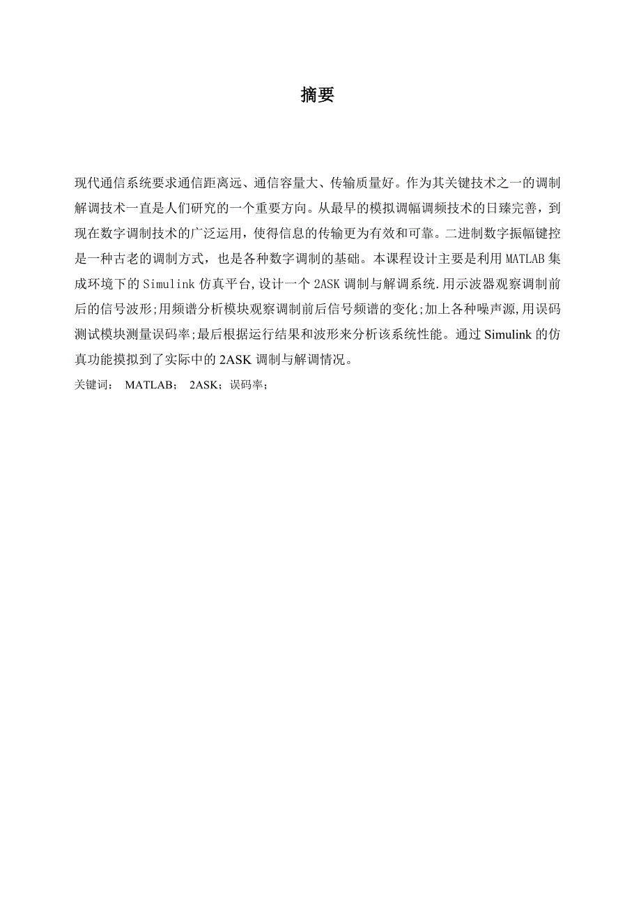 基于matlab的2ask通信系统设计与仿真_毕业设计论文兰州理工大学_第2页