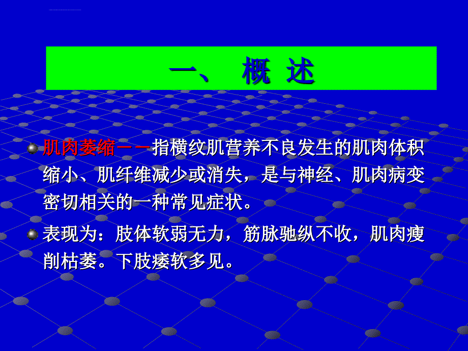 肌肉萎缩脑震荡软组织损伤ppt培训课件_第2页