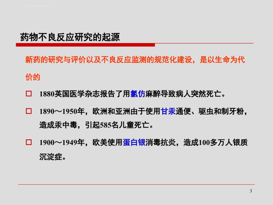 呼吸系统用药不良反应的分析及新药临床评价中应注意的一些问题ppt培训课件_第3页