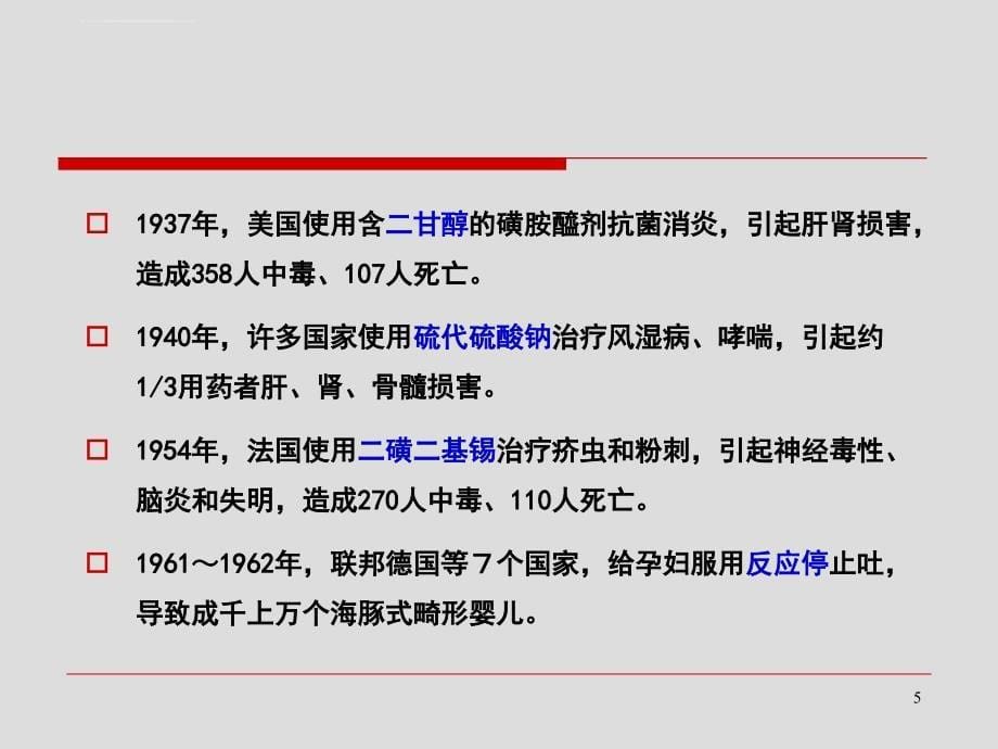 呼吸系统用药不良反应的分析及新药临床评价中应注意的一些问题ppt培训课件_第5页