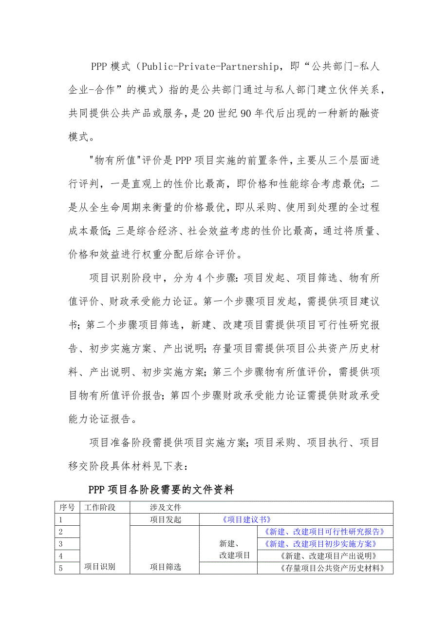 新型城镇化旅游景观养老服务及社区服务一体化工程建设项目物有所值评价报告(编制大纲)_第2页