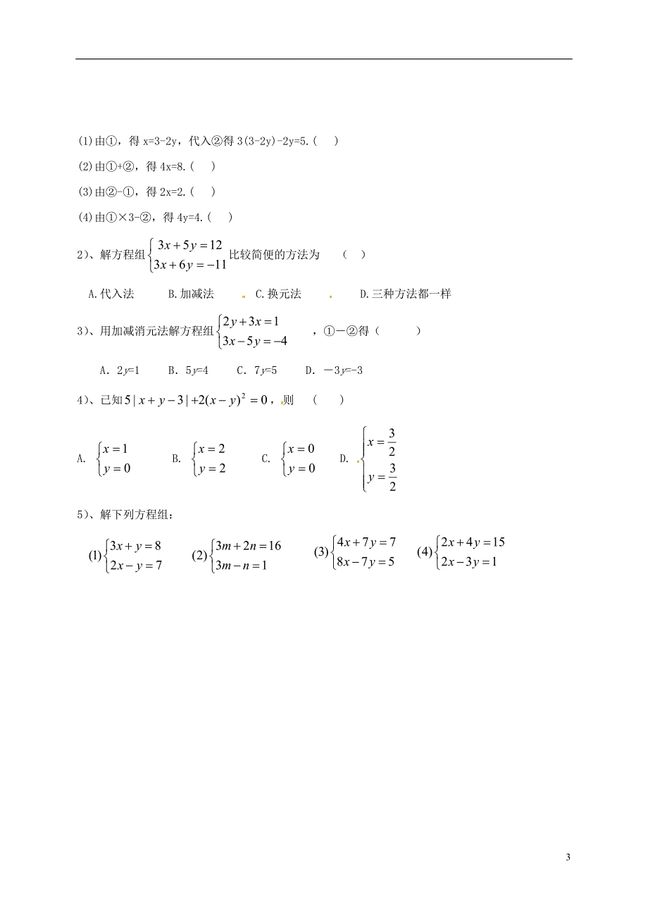 四川省资阳市安岳县李家镇七年级数学下册 7 二元一次方程组 7.2 二元一次方程组的解法学案3（无答案）（新版）华东师大版_第3页
