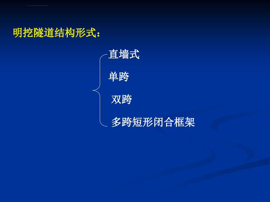 明挖隧道施工ppt课件_第2页