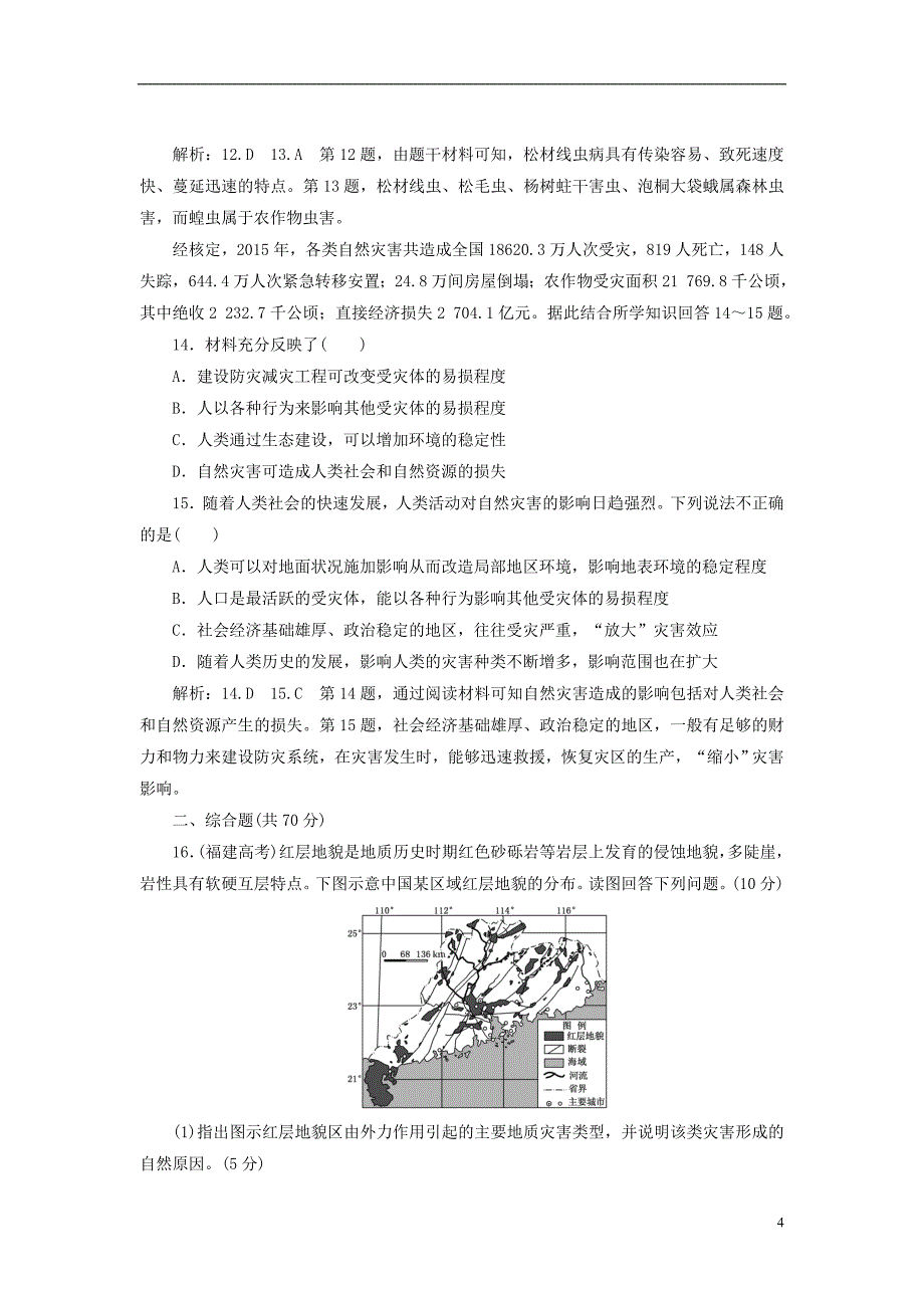 2017-2018学年高中地理 阶段验收评估（一）自然灾害与人类活动 新人教版选修5_第4页