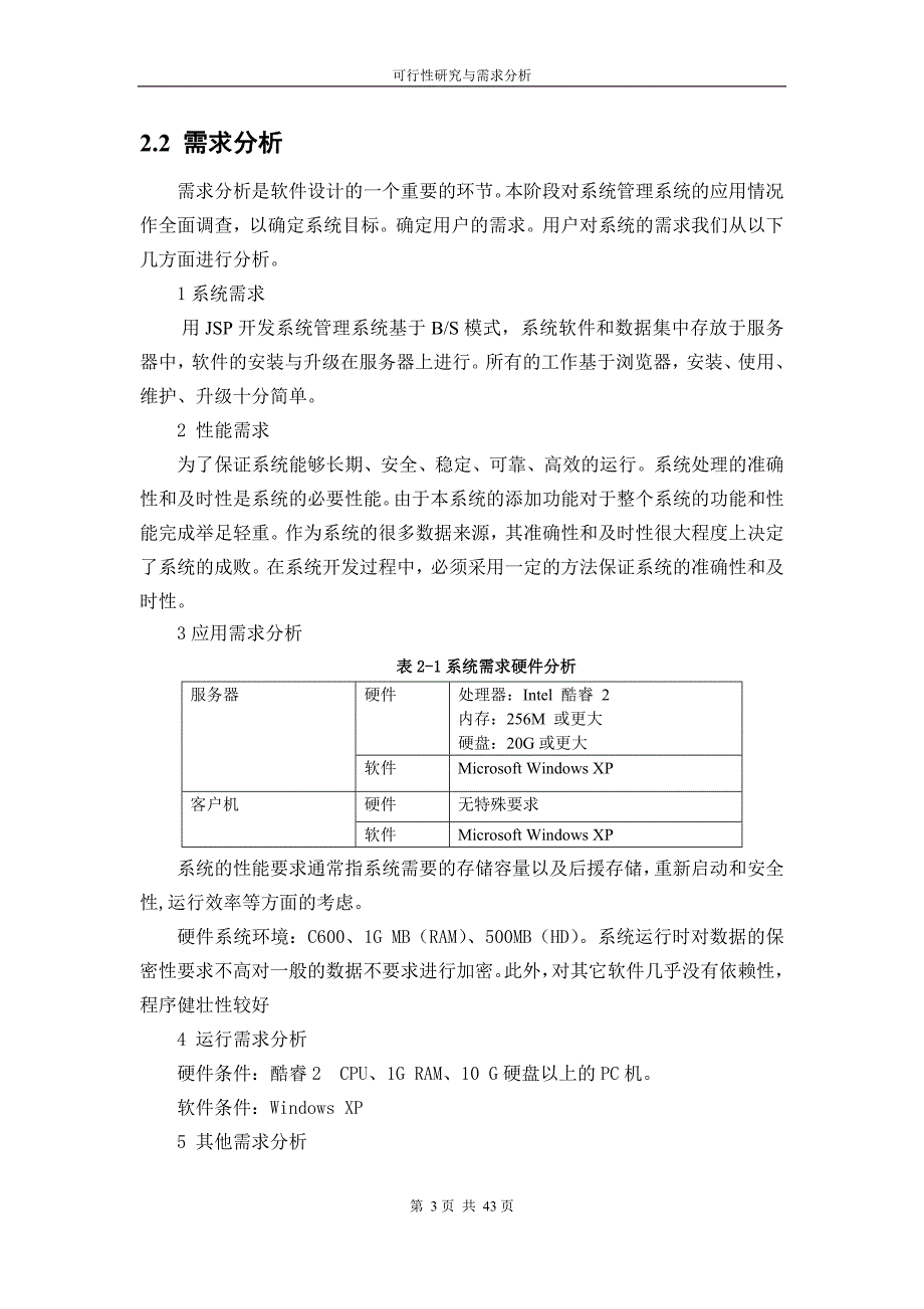 基于java网络音乐系统的设计与实现毕业论文 指导老师刘望蜀_第3页