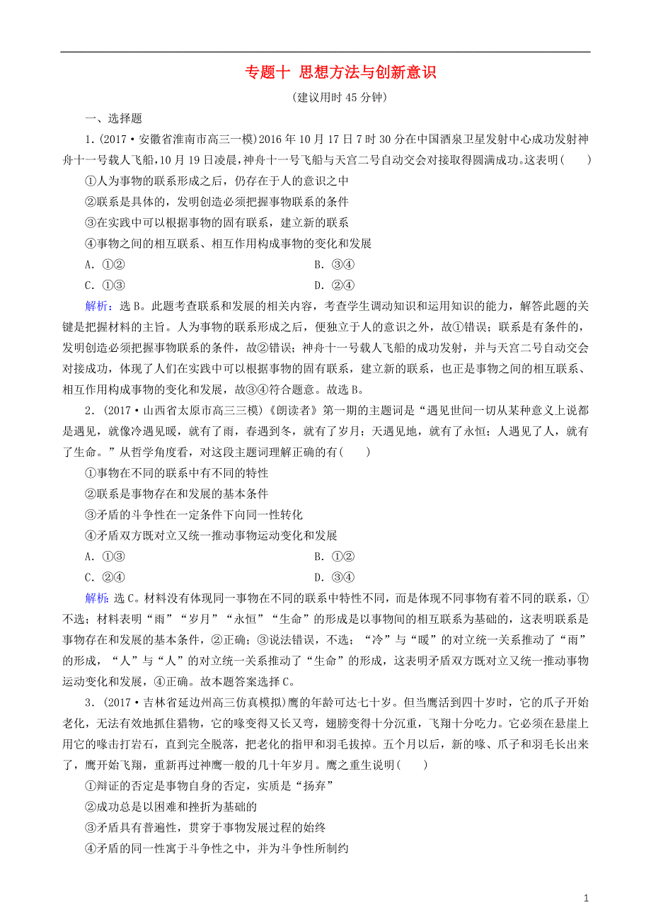 2018版高三政治大二轮复习 专题十 思想方法与创新意识专题练_第1页