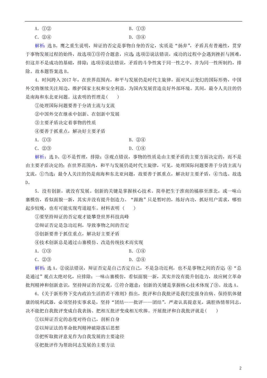 2018版高三政治大二轮复习 专题十 思想方法与创新意识专题练_第2页