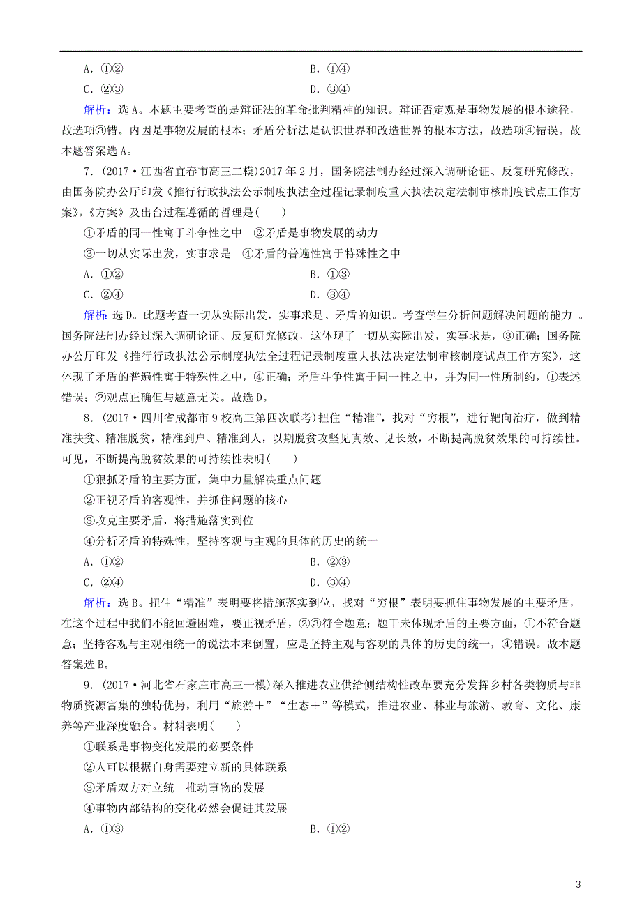 2018版高三政治大二轮复习 专题十 思想方法与创新意识专题练_第3页