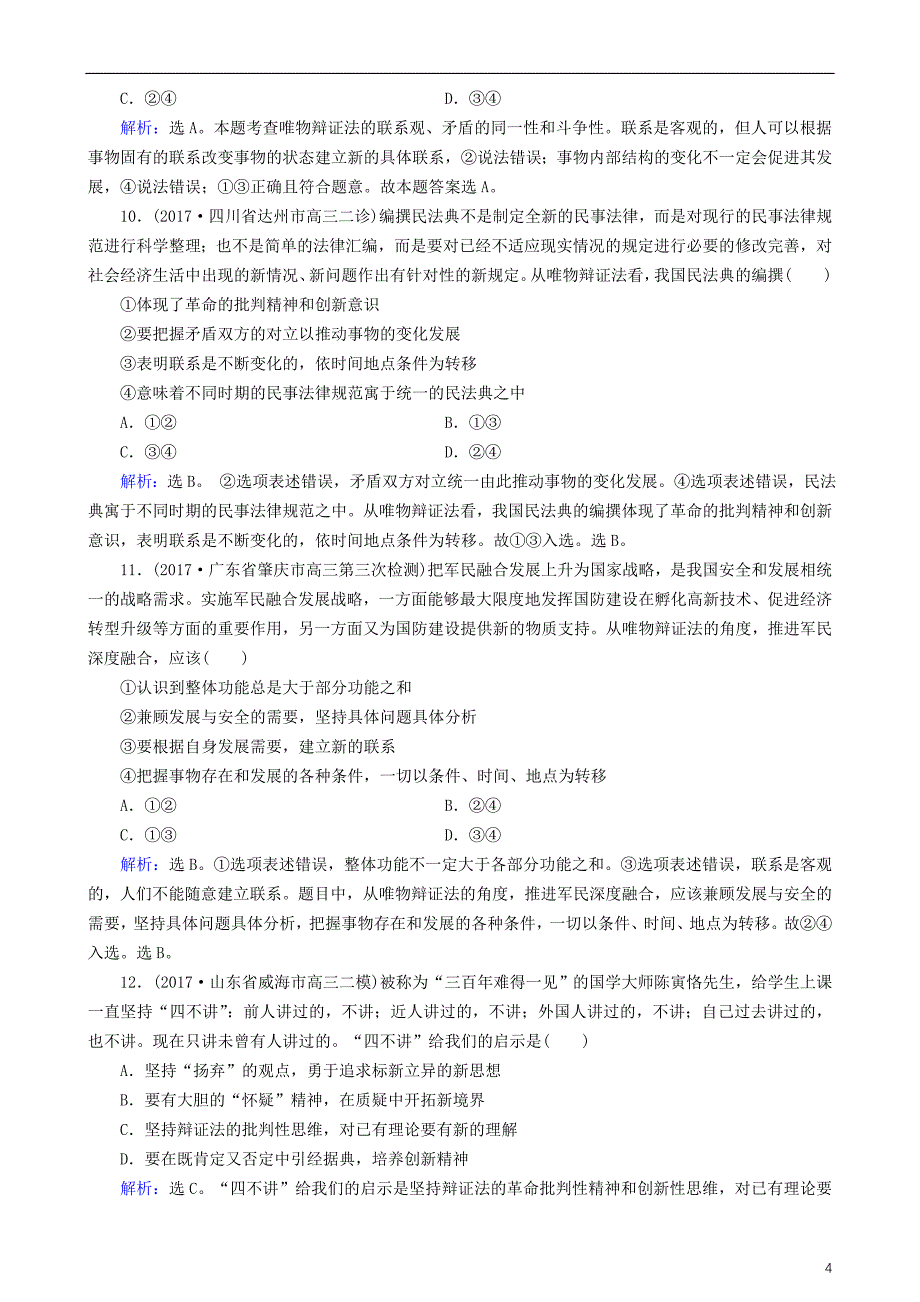 2018版高三政治大二轮复习 专题十 思想方法与创新意识专题练_第4页