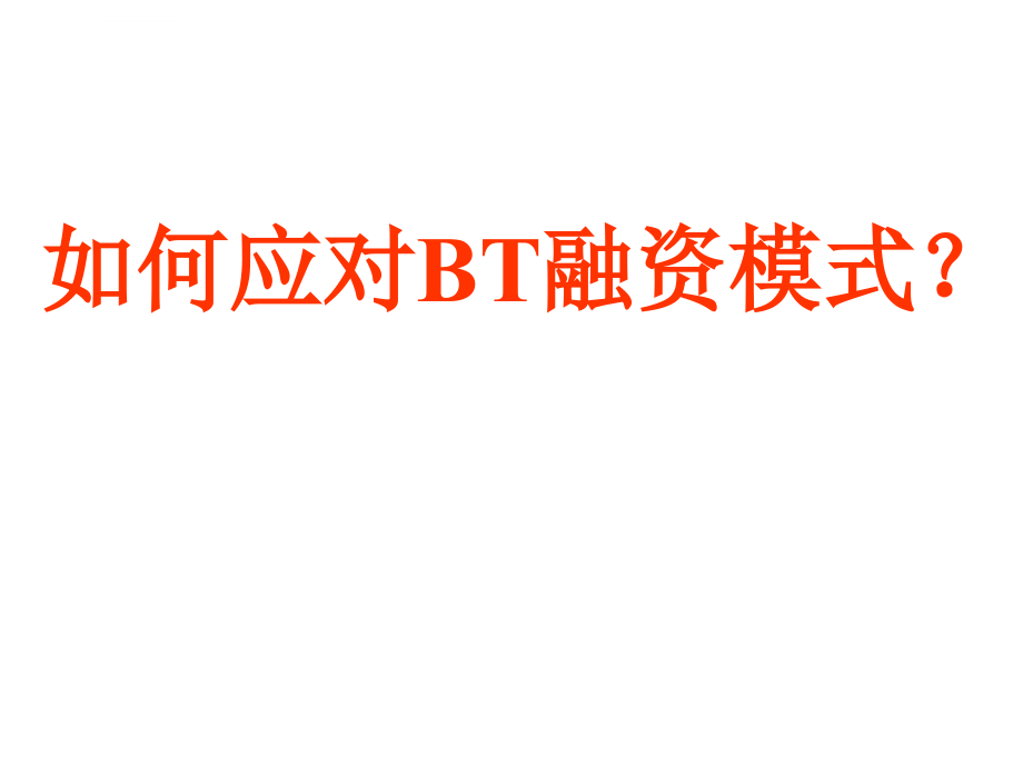 如何应对bt融资模式ppt培训课件_第1页