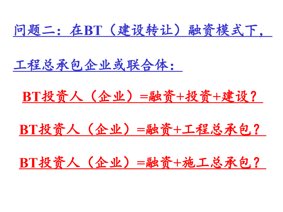 如何应对bt融资模式ppt培训课件_第3页