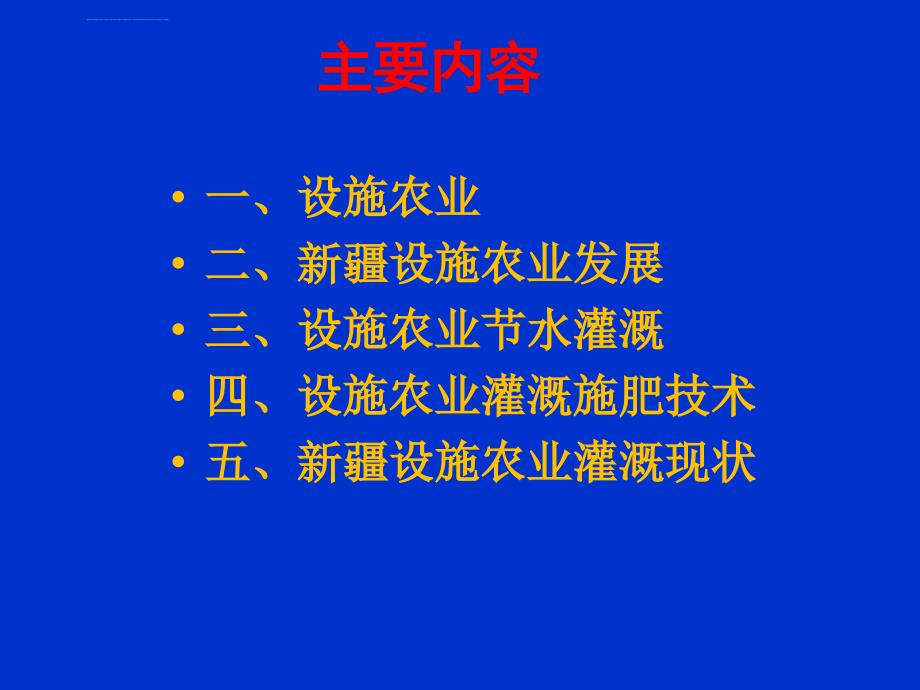 新疆设施农业发展及高效水肥调控技术ppt培训课件_第2页