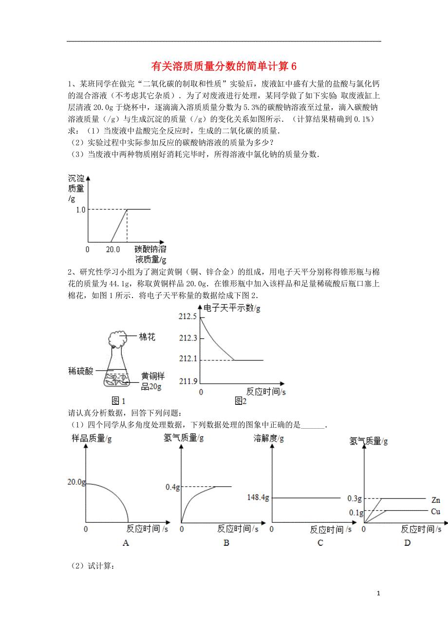 吉林省吉林市中考化学复习练习 有关溶质质量分数的简单计算6（无答案） 新人教版_第1页