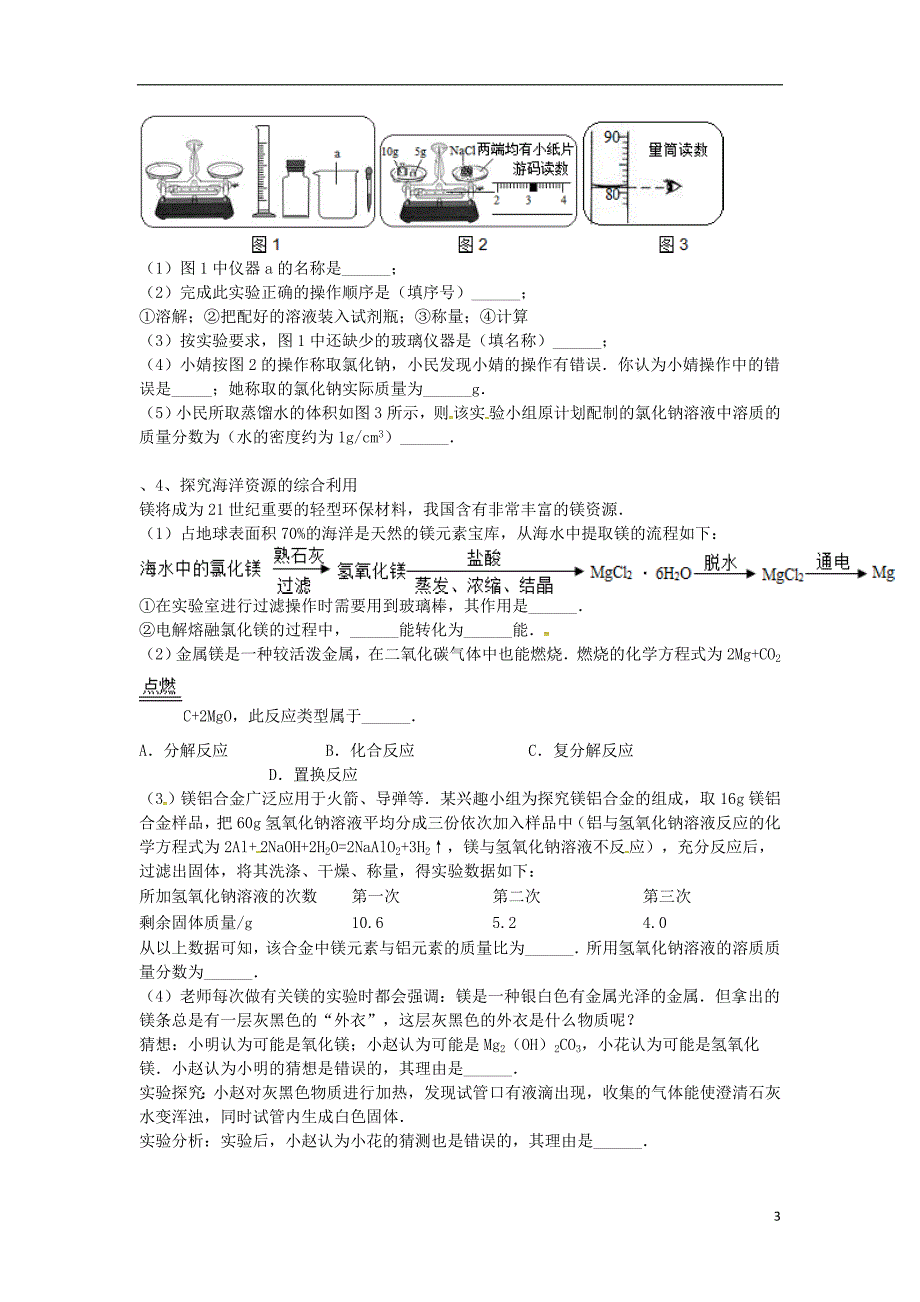 吉林省吉林市中考化学复习练习 有关溶质质量分数的简单计算6（无答案） 新人教版_第3页