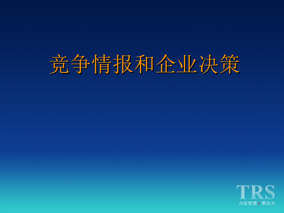 竞争情报和企业决策ppt培训课件_第1页