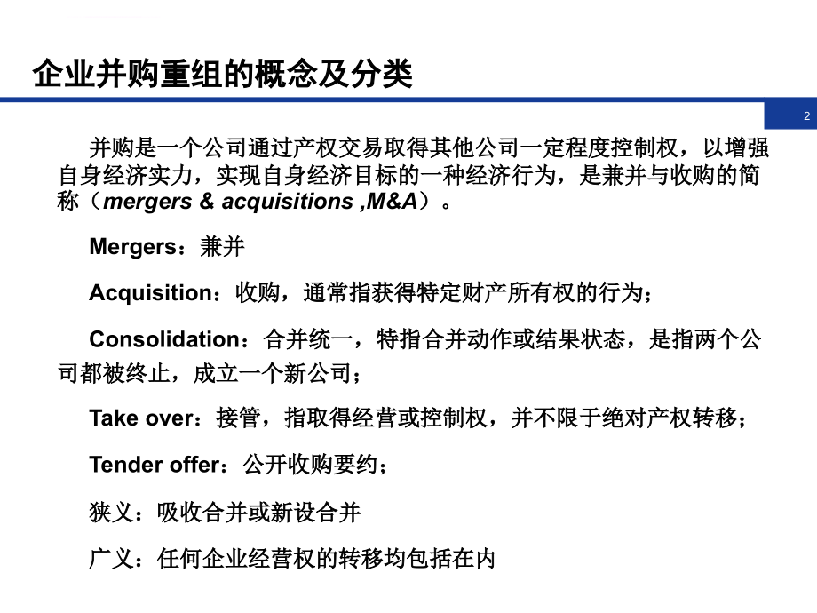 律师企业并购重组流程与尽职调查实务ppt培训课件_第3页