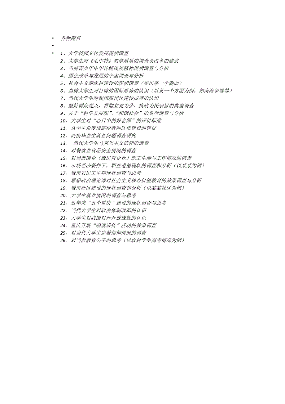 毛概社会实践调查报告_规范_第1页