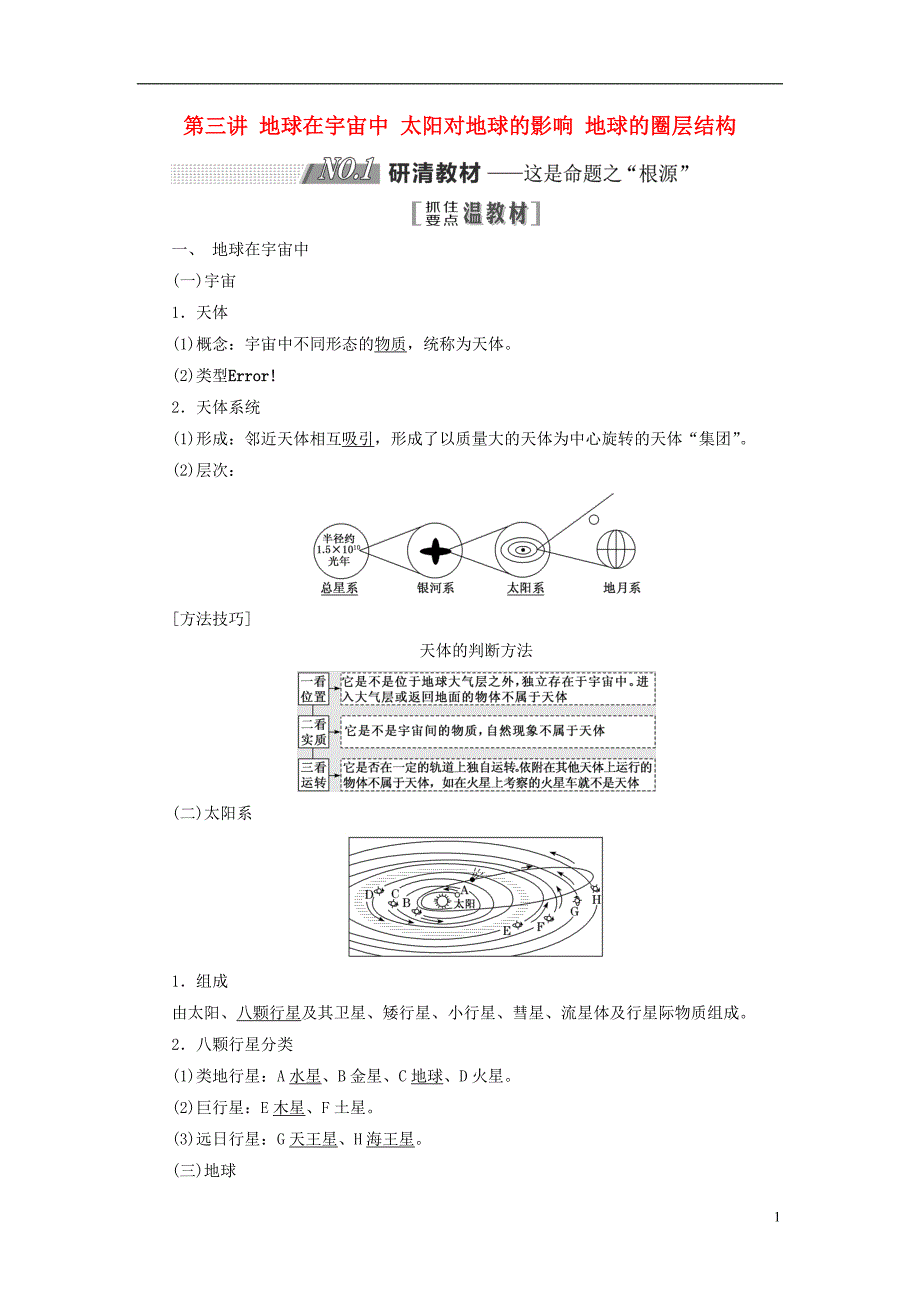 2019版高考地理一轮复习 第一部分 第一章 宇宙中的地球（含地球和地图）第三讲 地球在宇宙中 太阳对地球的影响 地球的圈层结构精选教案_第1页