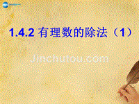 湖北省麻城市集美学校七年级数学上册142有理数的除法（第1课时）课件（新版）新人教版