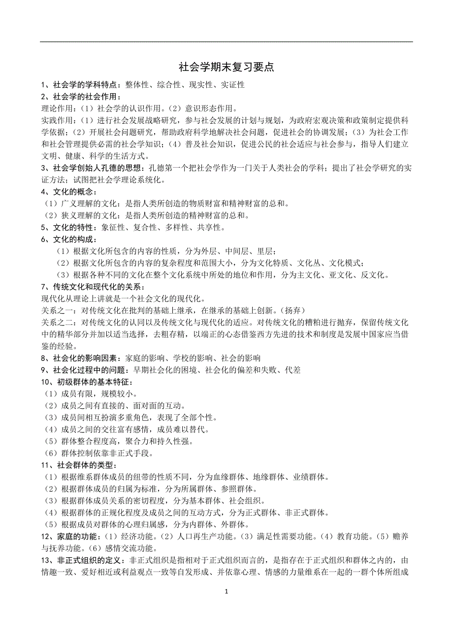 社会学期末复习要点_第1页