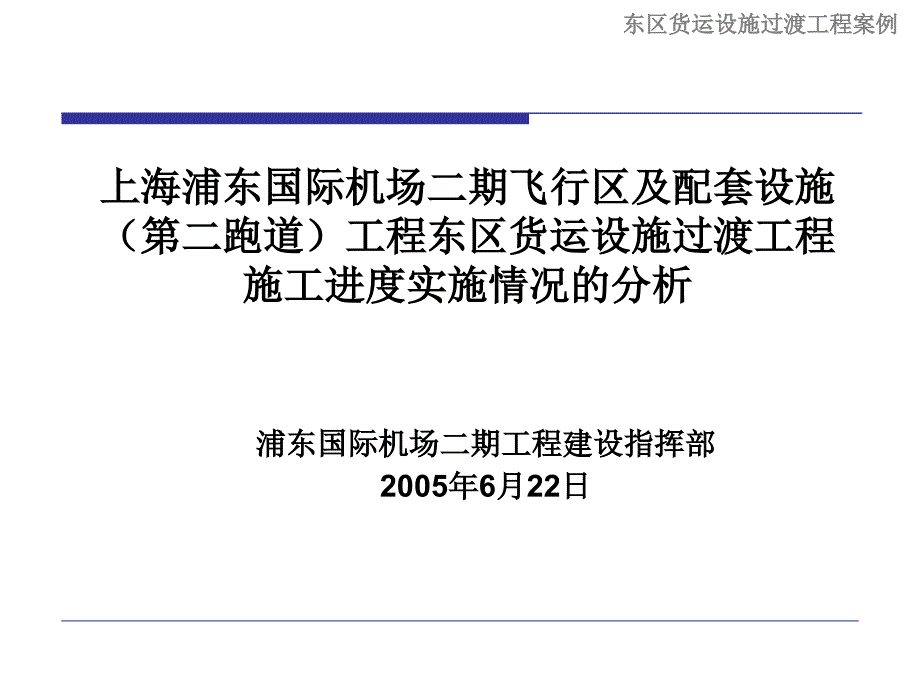 上海浦东国际机场二期飞行区及配套设施（第二跑道）工程东区货运设施过渡工程施工进度实施情况的分析ppt培训课件_第1页