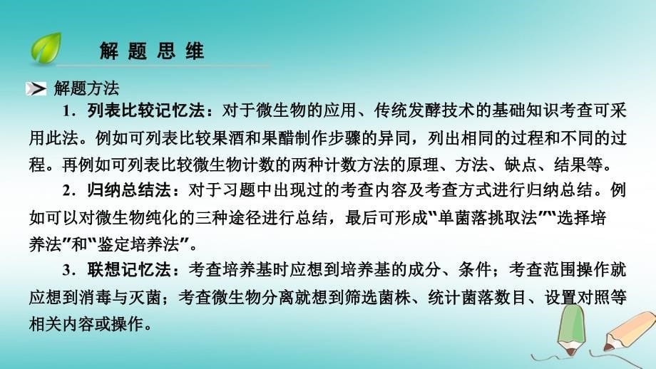 2019版高考生物大一轮复习 第52讲 微生物的利用和生物技术在食品加工中的应用的解题策略优选课件_第5页