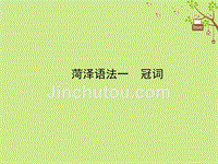 山东省菏泽市2018年中考英语总复习语法课件（一）冠词