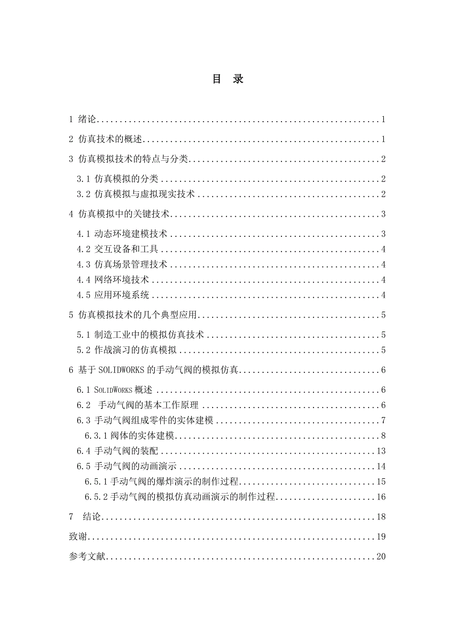 基于solidworks的手动气阀的模拟仿真毕业论文设计 河南科技学院_第4页