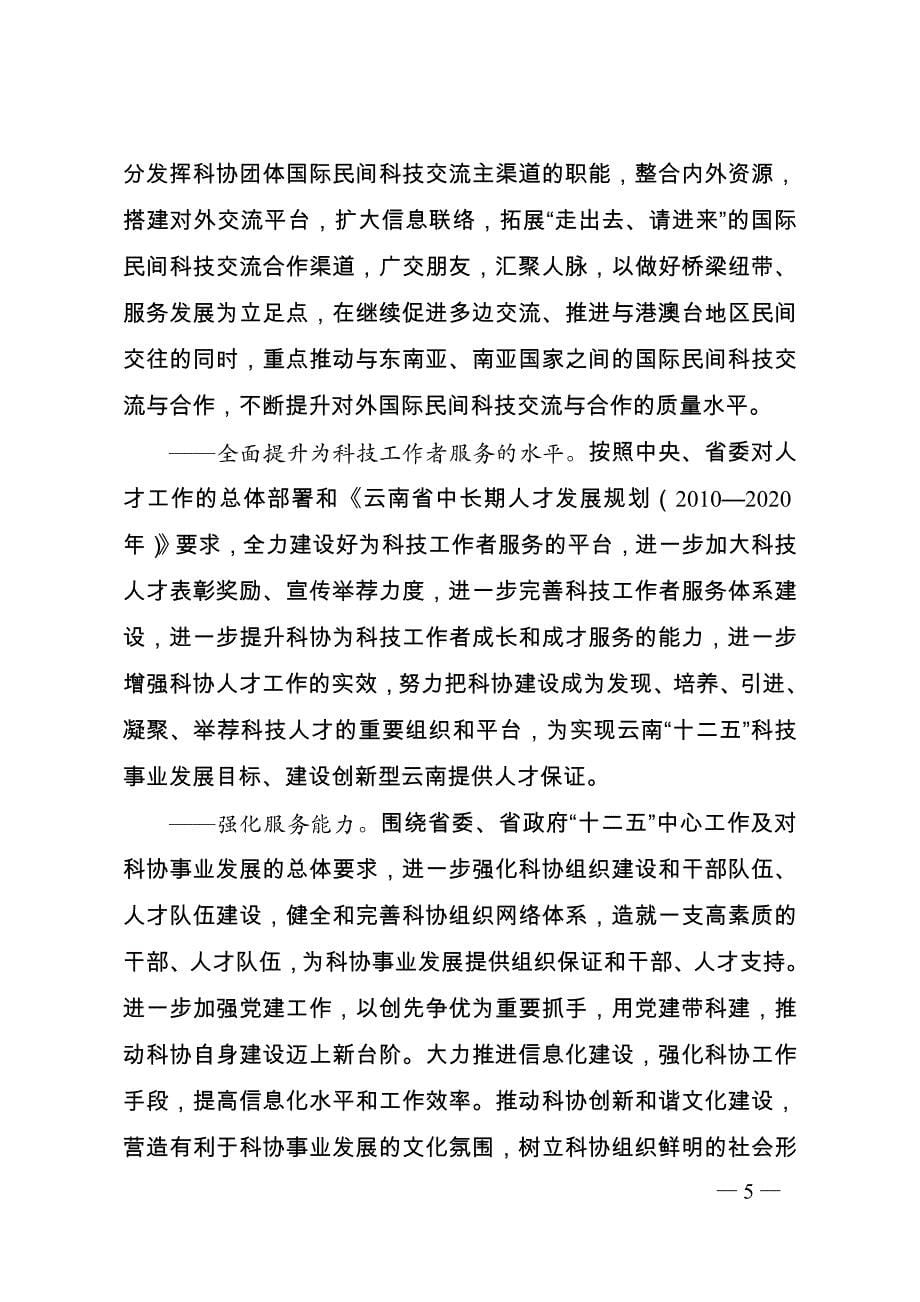 云南省科学技术协会事业发展规划纲要_第5页