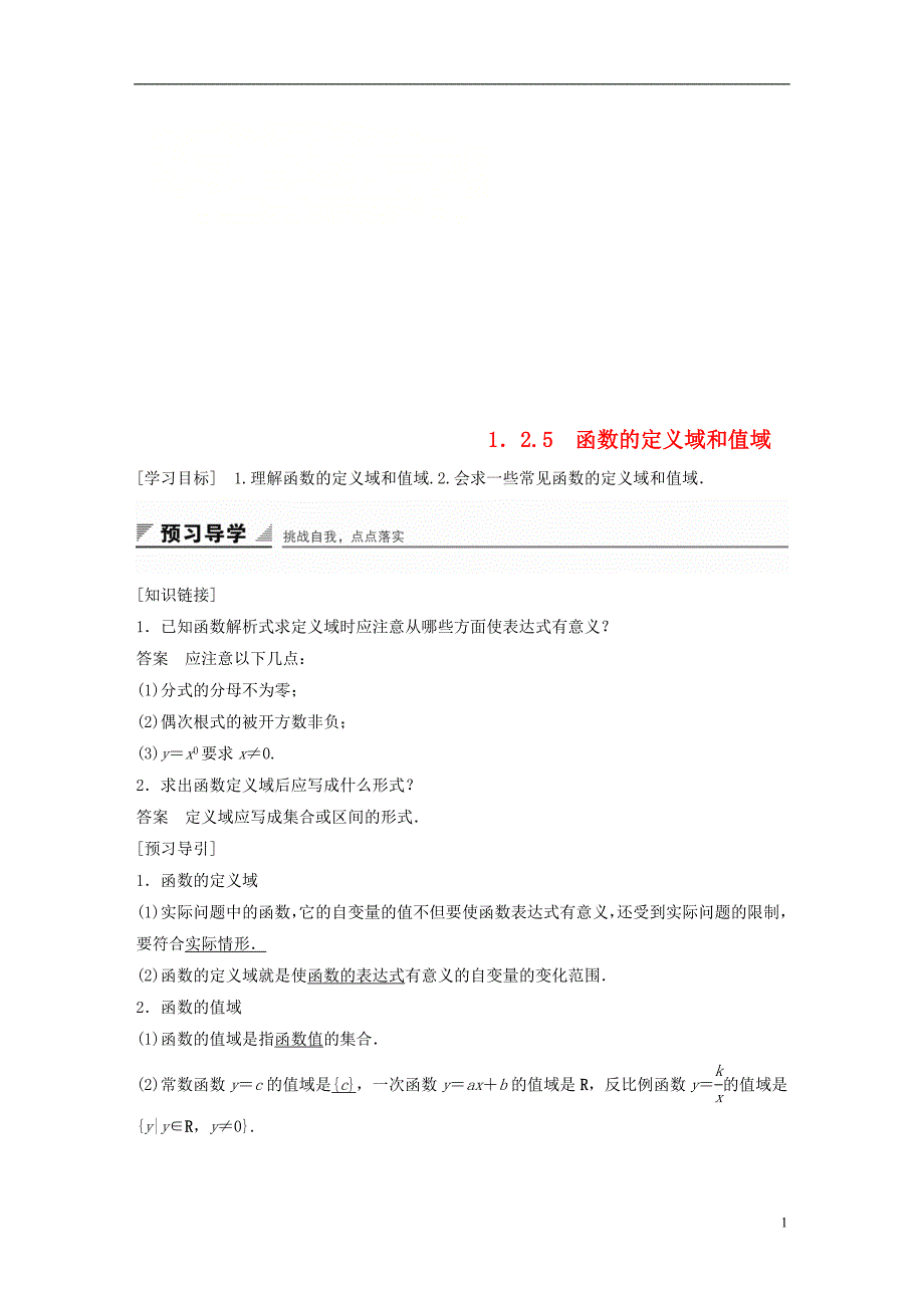 2018版高考数学 专题1 集合与函数 1.2.5 函数的定义域和值域学案 湘教版必修1_第1页