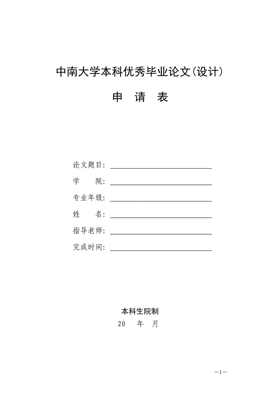 中南大学本科优秀毕业论文(设计)申请表_第1页