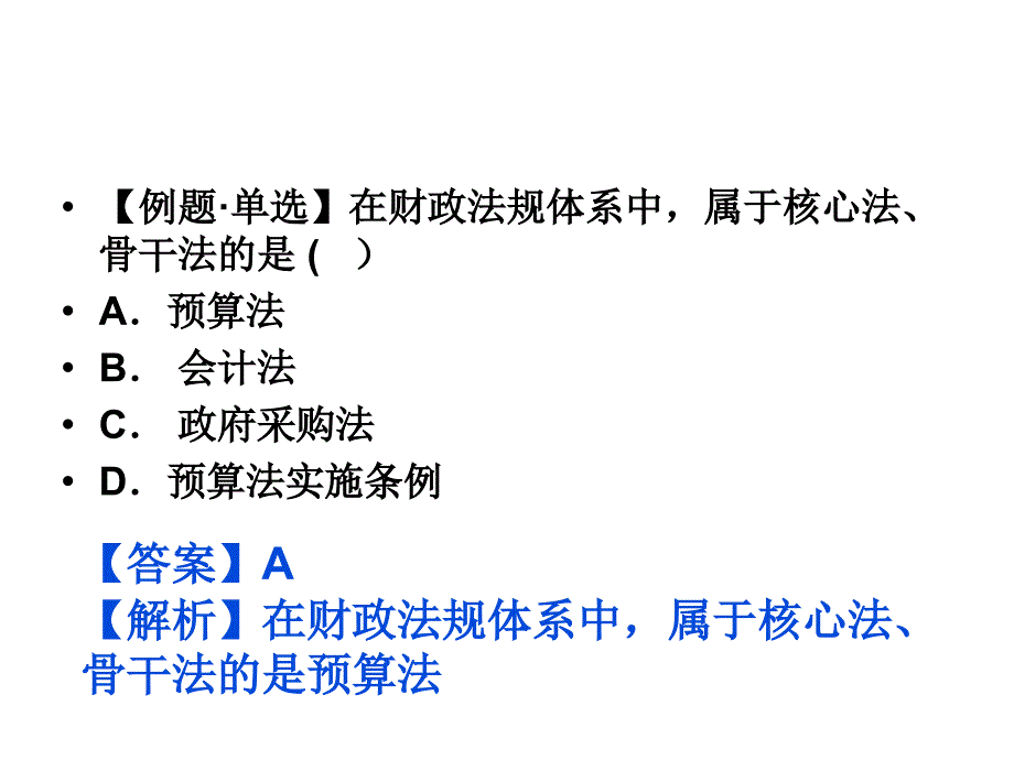 财经法规与会计职业道德培训之第四章财政法律制度_第3页