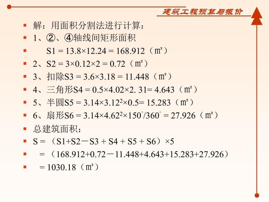 建筑工程预算实例习题ppt培训课件_第5页