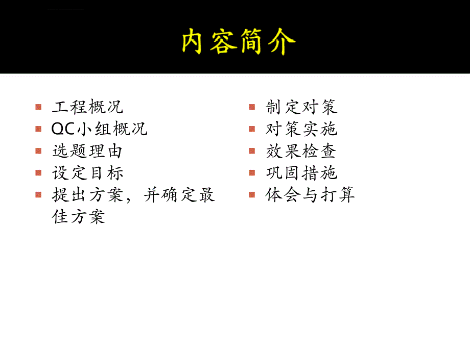 现浇保温免拆模板施工qc小组活动成果_第2页