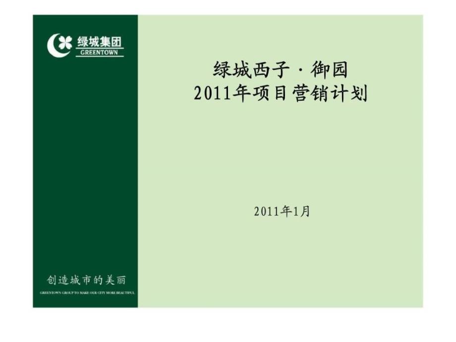 杭州绿城西子御园度营销推广计划_第2页